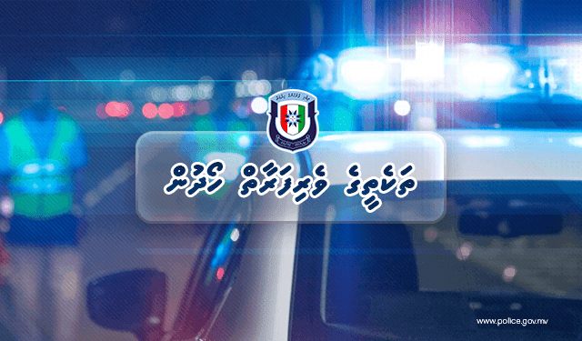 ފުލުހުންގެ ބެލުމުގެ ދަށުގައިހުރި ބައެއް ތަކެތީގެ ވެރިފަރާތް ހޯދަނީ