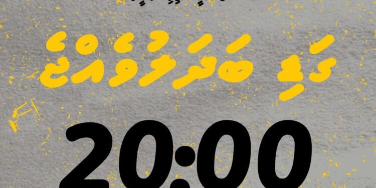 ”ފުދިއްޖެ-ފުނޑިއްޖެ“ ހިނގާލުން ހުކުރު ދުވަހުގެ ރެއަށް ބަދަލުކޮށްފި