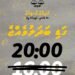 ”ފުދިއްޖެ-ފުނޑިއްޖެ“ ހިނގާލުން ހުކުރު ދުވަހުގެ ރެއަށް ބަދަލުކޮށްފި