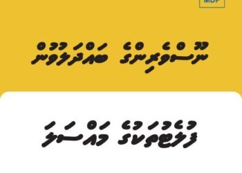 ފުލެޓް ލިސްޓުގައި ހުރި މައްސަލަތަކާ ގުޅޭގޮތުން އެމްޑީޕީއިން މާދަމާ ނޫސްވެރިންގެ ބައްދަލުވުމެއް ބާއްވަނީ