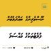 ފުލެޓް ލިސްޓުގައި ހުރި މައްސަލަތަކާ ގުޅޭގޮތުން އެމްޑީޕީއިން މާދަމާ ނޫސްވެރިންގެ ބައްދަލުވުމެއް ބާއްވަނީ