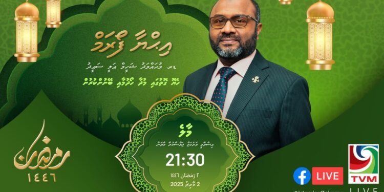 ރަމަޟާން މަހުގެ ރޭތައް އިހްޔާ ކުރުމަށް ބާއްވާ ފޯރަމް މިރޭ 9:30 ގައި