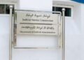 ވަކި ފަނޑިޔާރަކަށް ވީތީ ތަހުގީގު ކުރުމުގައި ތަފާތެއް ނުކުރަން: ޖޭއެސްސީ