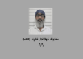 އައްޑޫ ސިޓީއަށް މަސްތުވާ ތަކެތި އެތެރެ ކުރި  މީހަކު ހައްޔަރުކޮށްފި